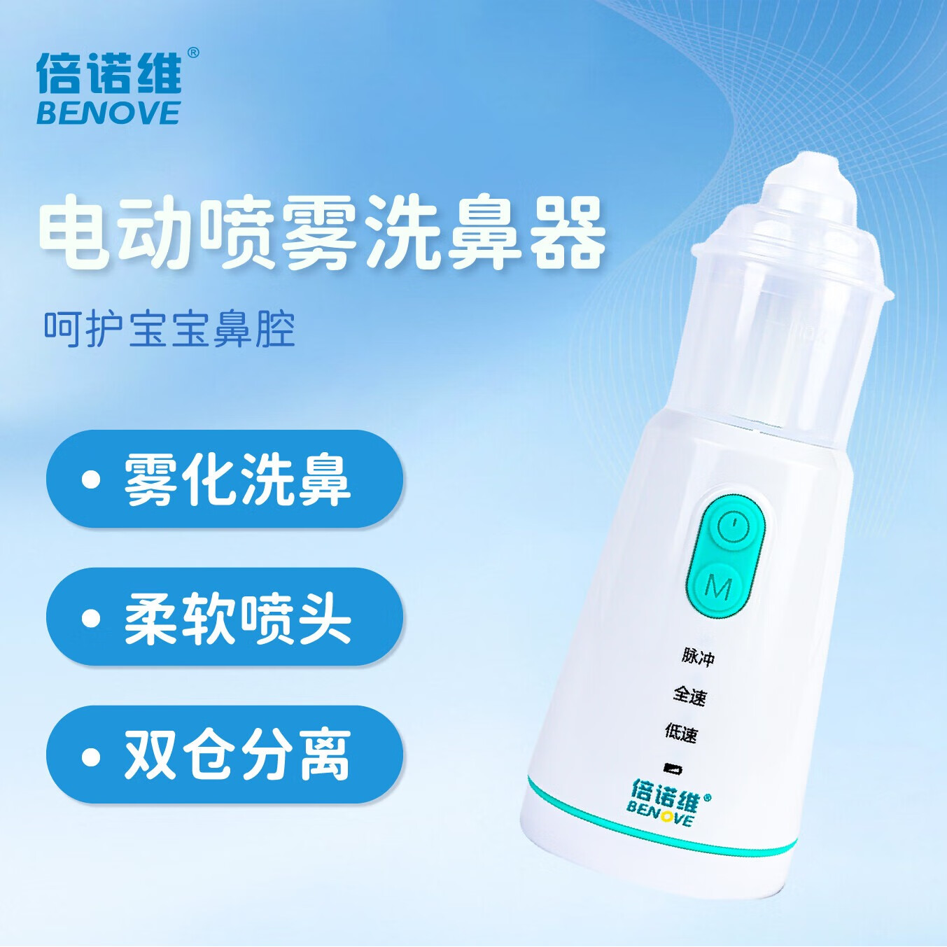 倍诺维(Benove)电动洗鼻器 电动喷雾 儿童专用 防呛水设计 医用级别 电动洗鼻器(单机)