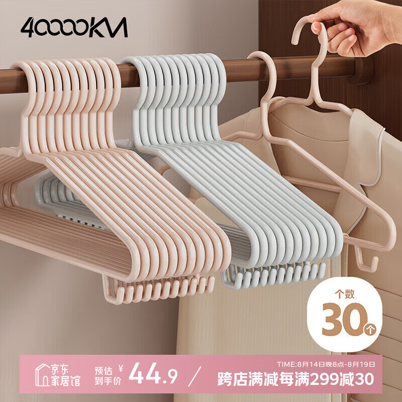 【限时优惠】四万公里衣架 – 30只装仅售 49.9 元！