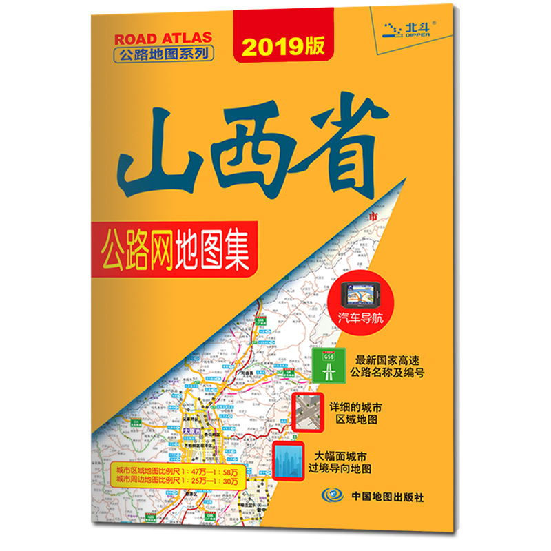 2019公路地图系列:山西省公路网地图集