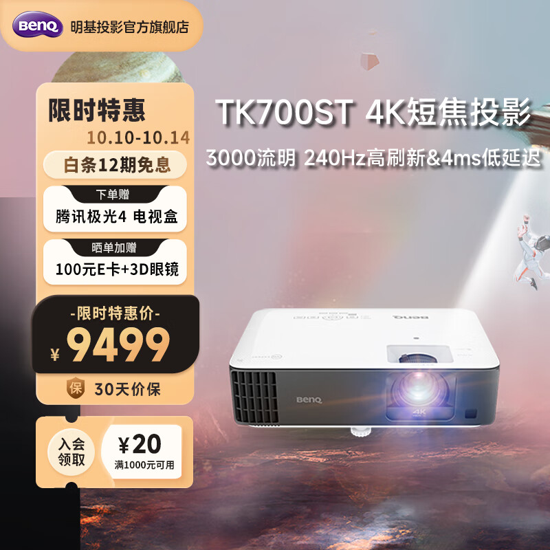 明基(benq tk700st 投影机 投影仪家用(4k超高清 3000流明 hdr 短距