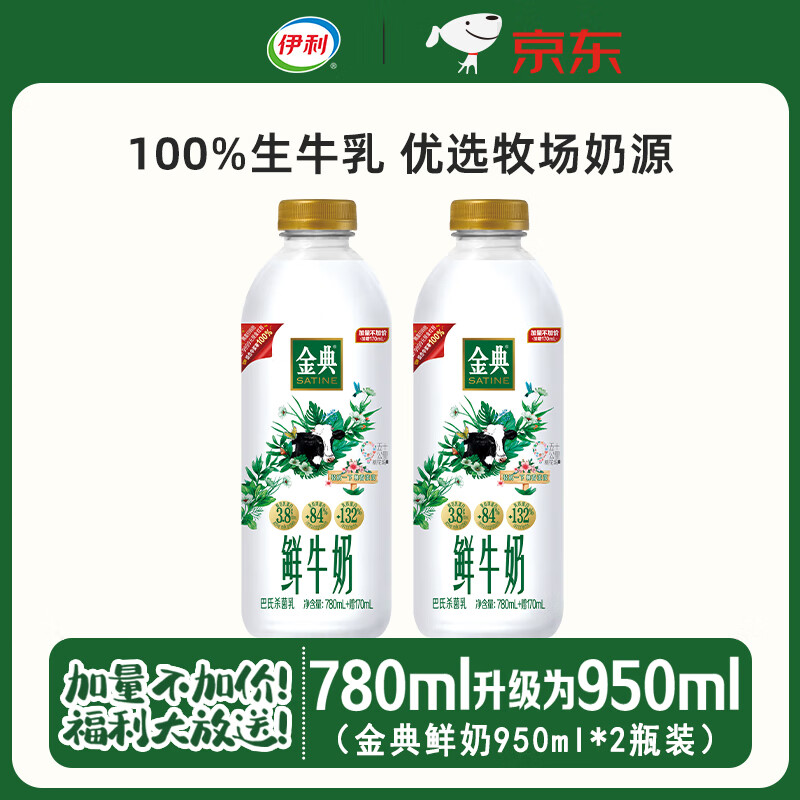 伊利金典鲜牛奶全脂生牛乳780ml+170ml*2瓶巴氏杀菌乳源头直发包邮