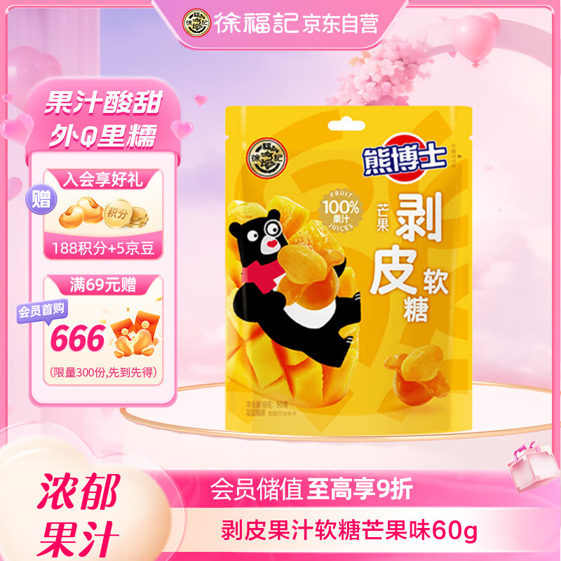 徐福记 熊博士 剥皮果汁软糖 芒果味60g QQ糖 儿童糖果 解馋零食