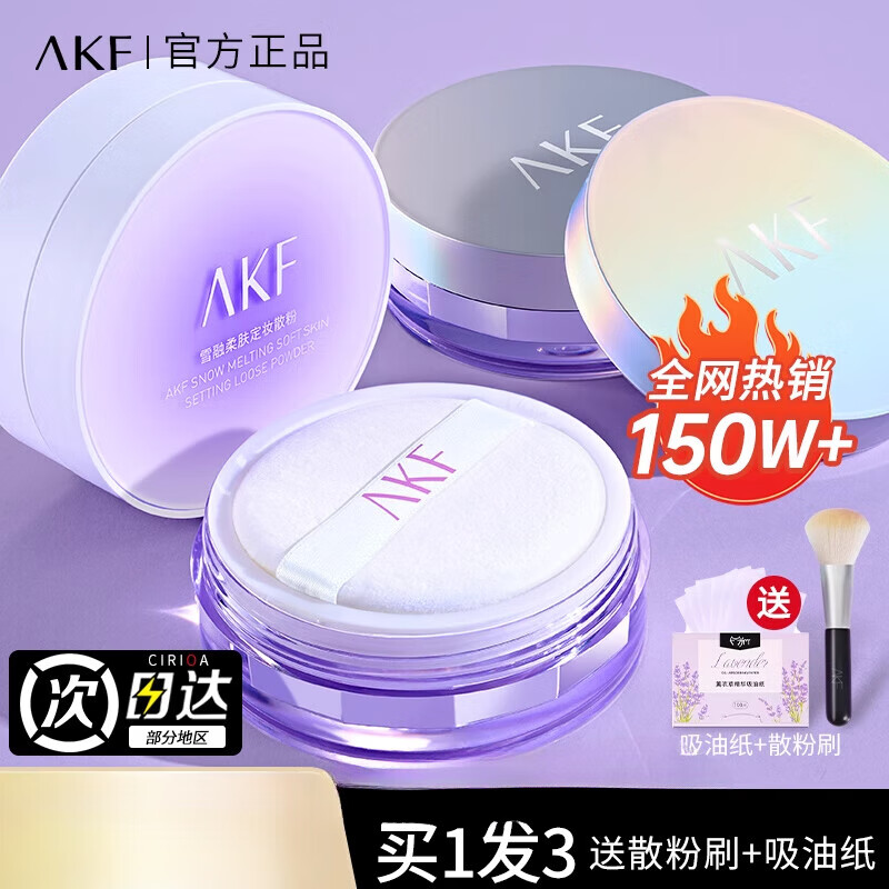 AKF散粉控油持久定妆粉饼防水防汗不脱妆官方旗舰店新款蜜粉 以下是油皮清透控油系列 10g