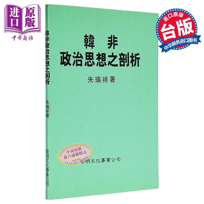 韩非政治思想之剖析 平装 港台原版 朱瑞祥 黎明文化