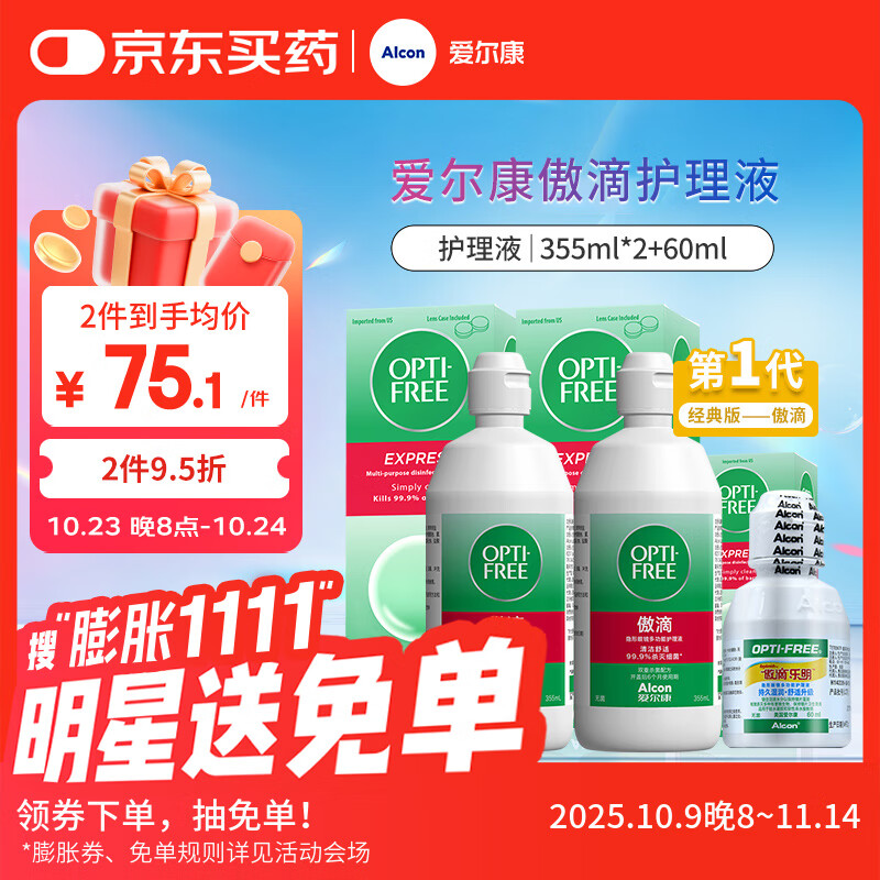 爱尔康 傲滴隐形眼镜液护理液美瞳护理液355*2+60ml 清洁杀菌除蛋白进口