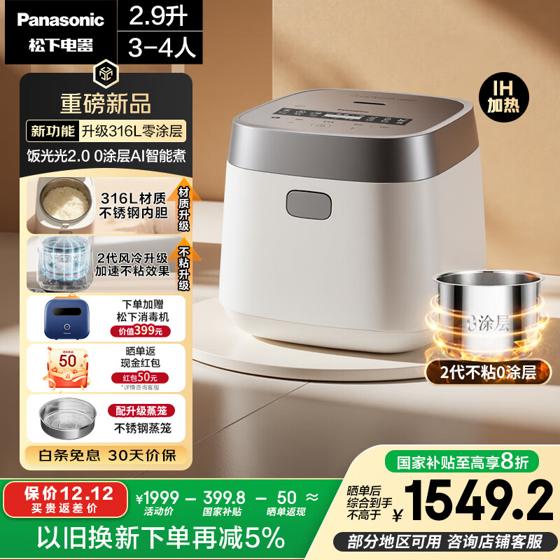 松下（Panasonic）【国家补贴20%】饭光光2.0电饭煲0涂层IH家用电饭锅3-4人无涂层不锈钢一级能效2.9升SR-HNS102-W
