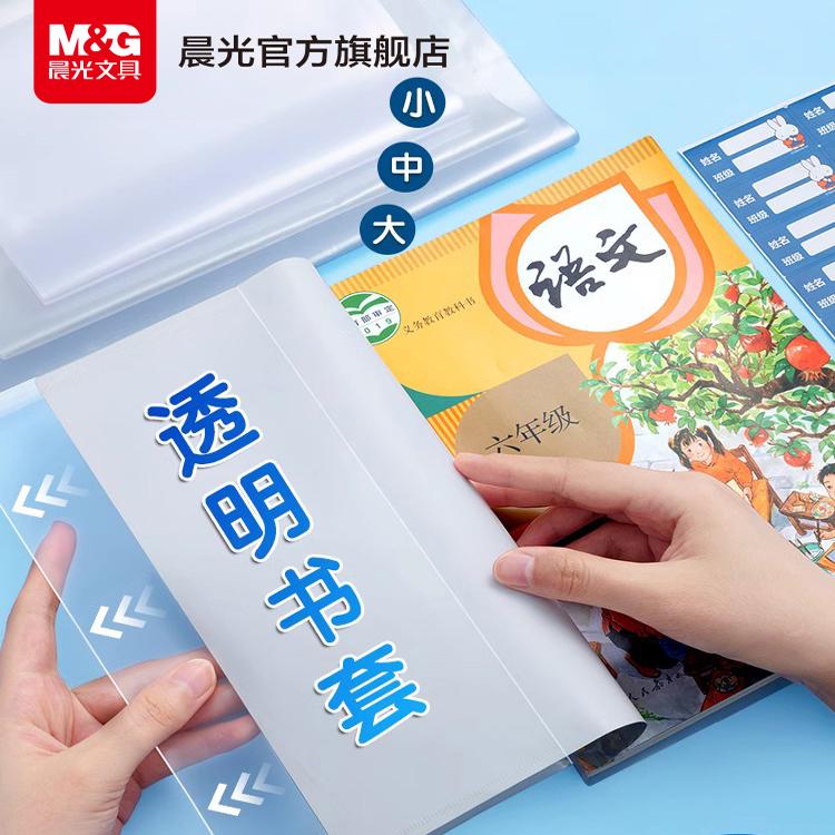 晨光（M&G）透明书套加厚包书皮小学生防水一二 三四 五年级全套下册16k包书套A4大号书本保护套书壳书皮套 【新款】27张【初&高中推荐】大4中18小5/送30枚姓名贴+3张课程表