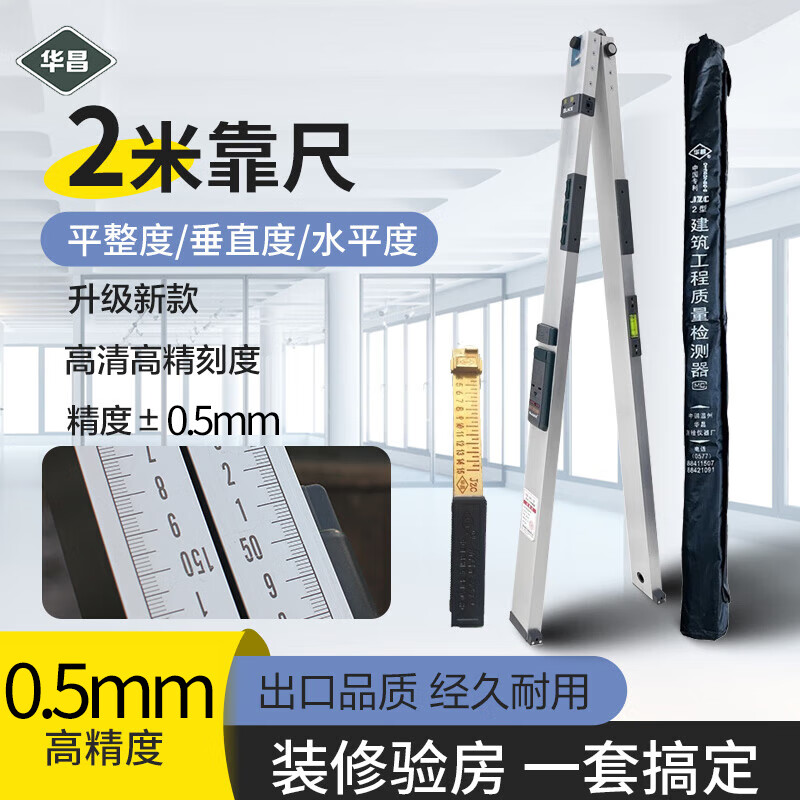 華昌華昌高精度鋁合金靠尺2米垂直檢測多功能水平尺工程驗收工具驗房
