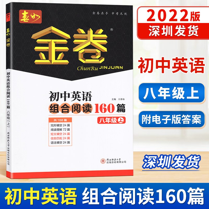 2022秋深圳金卷春如金卷初中英语组合阅读160篇八年级上册完形填空32篇阅读理解32阅读填空32篇 附电子版答案