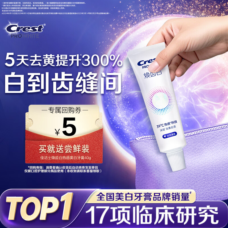 佳洁士焕齿白热感牙膏40g美白清新薄荷去黄去牙渍京东自营【回购券】