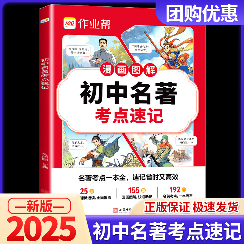 2025新版作业帮初中名著导读考点精练名著速记考点七八九年级上下册初中生语文课外名著阅读题初一二三中考阅读名著专项提升训练知识 初中名著考点速记
