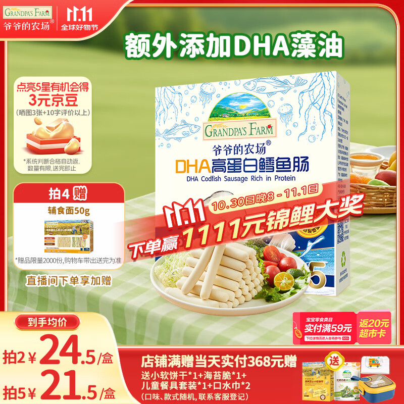 爷爷的农场 DHA高蛋白鳕鱼肠儿童宝宝零食真鳕鱼肉即食 出游零食儿童早餐90g