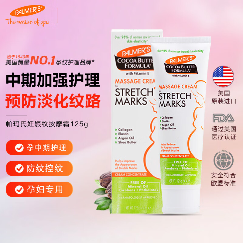 帕玛氏（PALMER’S）妊娠纹霜 125g/支 孕妇身体乳霜 产前产后淡化妊辰纹专用护肤品