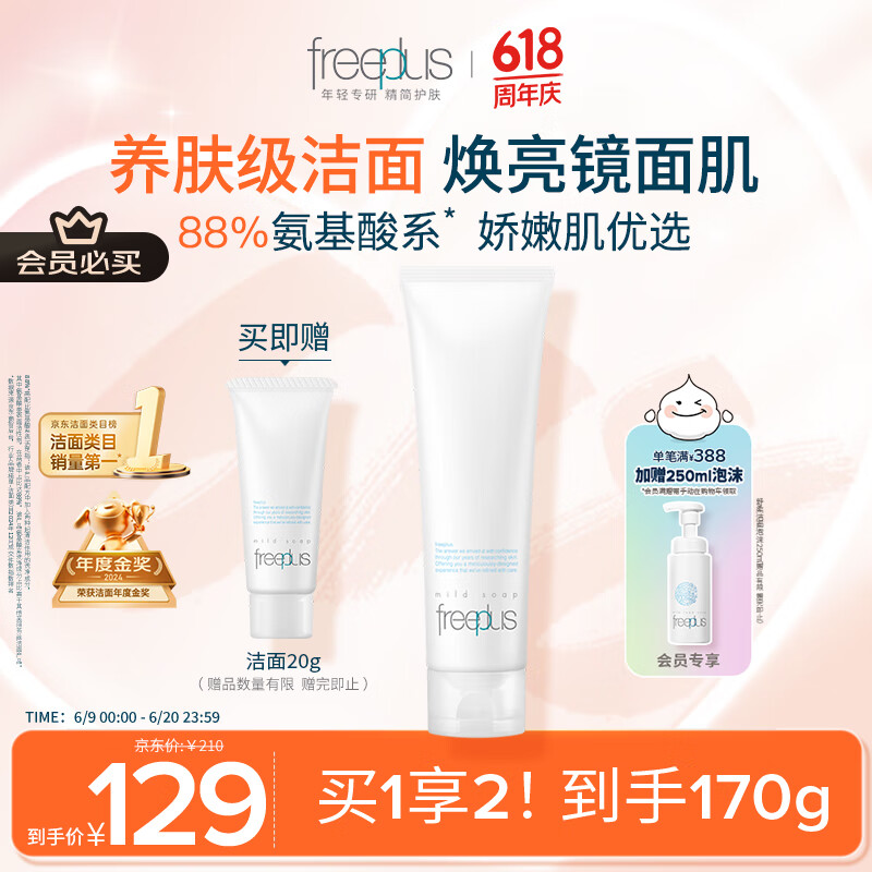 芙丽芳丝（Freeplus）洗面奶男女士氨基酸洁面乳150g