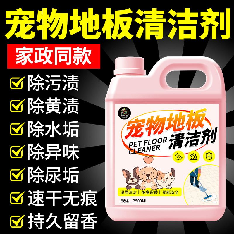 家可美地板清洁剂宠物专用去污除臭猫咪狗狗拖地液瓷砖去尿味臭味清洁剂 宠物地板清洁剂【1500ml】