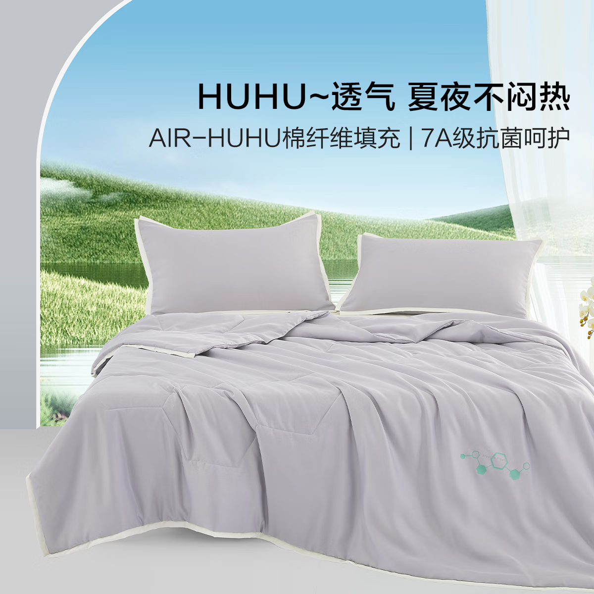 百丽丝水星家纺集团旗下夏凉被  纤维抗菌空调被 夏被 HUHU解闷·小蜂窝抗菌夏被(云灰) 150cm*200cm