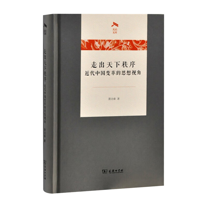 走出天下秩序-近代中国变革的思想视角.光启文库萧功秦中国史商务印书馆新华书店正版