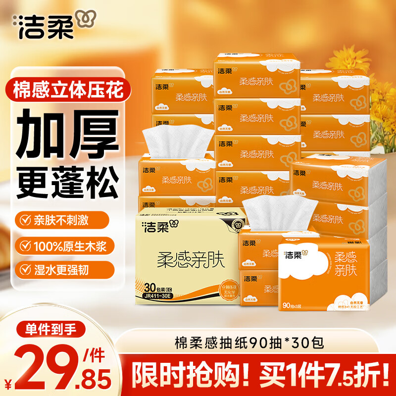 洁柔抽纸 棉柔感3层90抽*30包 小规格 立体压花 亲肤可湿水 整箱