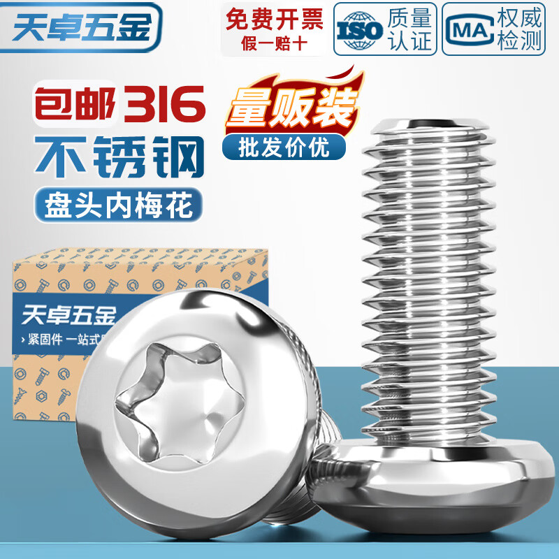 天卓五金国标316不锈钢盘头内梅花螺丝钉圆头防盗螺栓螺杆M3M4M5M6M8M10mm M2*3(150个)不带柱