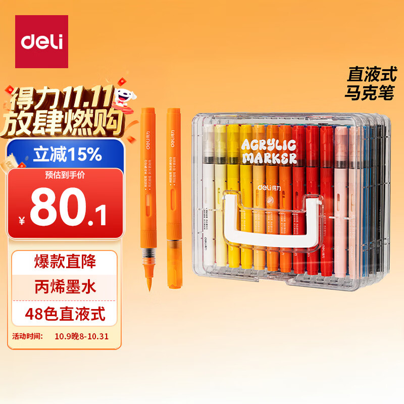 得力（deli）48色直液式丙烯马克笔软头可水洗高覆盖不透色学生荧光水彩笔层叠盒生日国庆出游礼物学生国庆出游