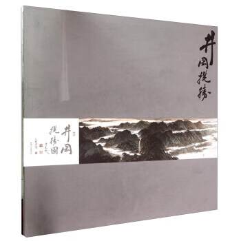 井冈揽胜图 石大法 著【书】