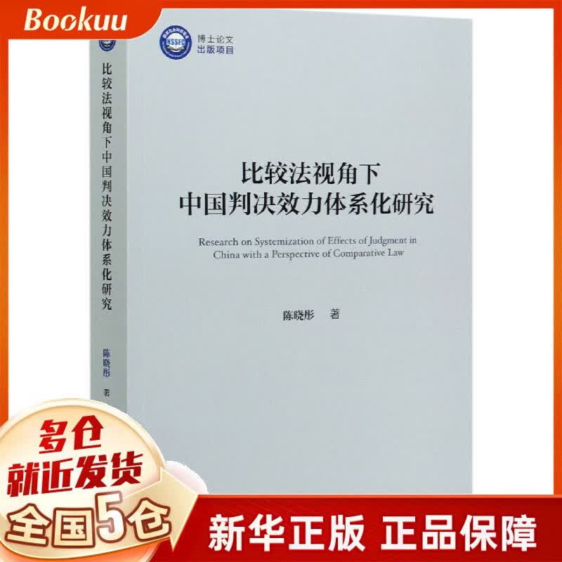 比较法视角下中国判决效力体系化研究