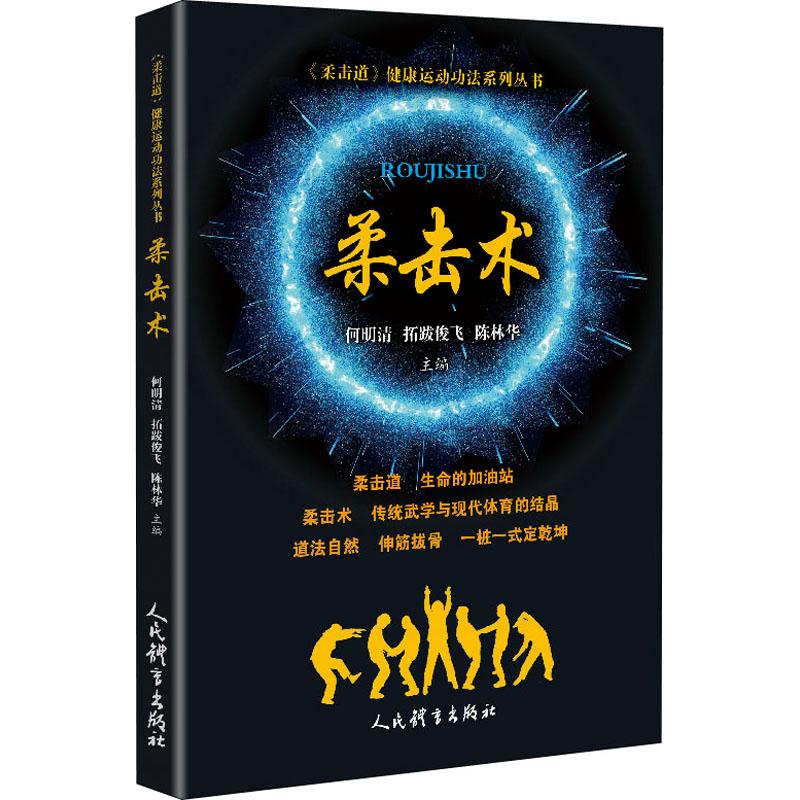 柔击术