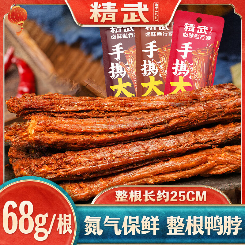 KINGWUU【直播推薦】精武手撕大鴨脖68g*10根整根氮氣保鮮武漢特產零食 混合味68g*10根（麻辣3+醬香3+燒