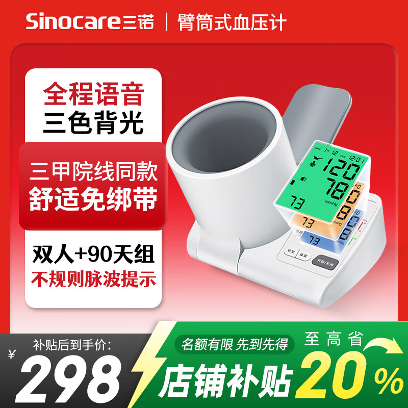 三諾醫(yī)用級(jí)臂筒式血壓計(jì)家用隧道式自動(dòng)血壓儀老人血壓測(cè)量?jī)x醫(yī)院同款 BA-820