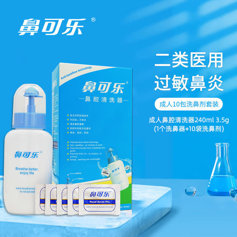 鼻可樂成人兒童醫(yī)用級鼻腔清洗器 生理鹽水洗鼻劑鼻竇鼻腔沖洗海 成人洗鼻器套裝(含10包洗鼻劑)
