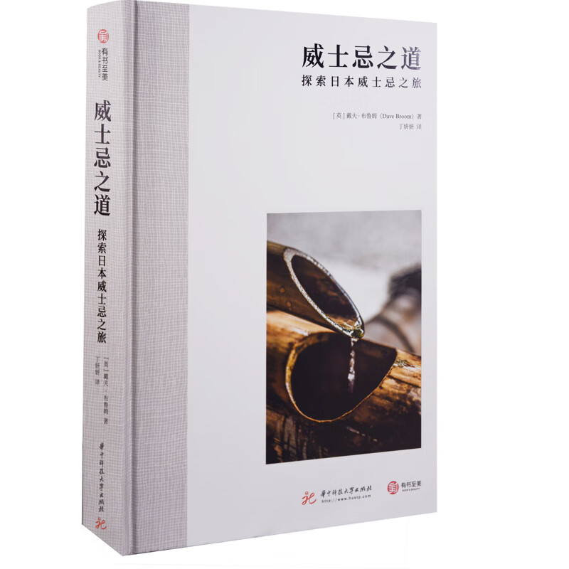 威士忌之道：探索日本威士忌之旅(英) 戴夫·布鲁姆著 丁妍妍译茶酒饮品华中科技大学出版社新华书店正版