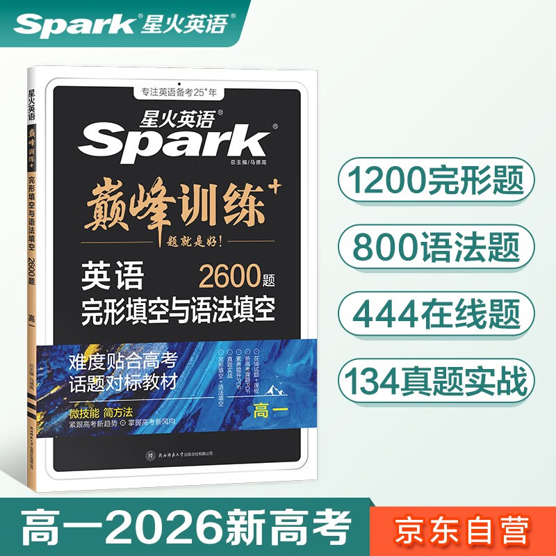 2026新版星火英语巅峰训练完形填空与语法填空高一（新高考专用）2026新版英语专项练习复习必刷新题型完型专项辅导资料含真题在线微课