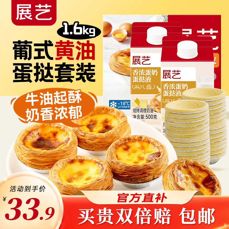 展艺黄油蛋挞套装1.6kg蛋挞皮30个+蛋挞液1kg 半成品烘焙食材