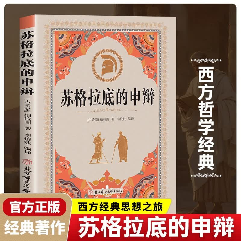 苏格拉底的申辩正版苏格拉底对话书籍古希腊苏格拉底哲学思想生的根据与死的理由西方哲学史书籍