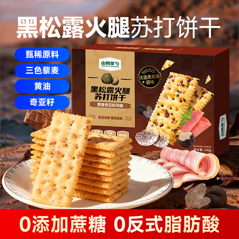 山姆掌勺新包装黑松露火腿海盐苏打饼干 三色藜麦奇亚籽风味 海盐苏打饼干340g（约16包）