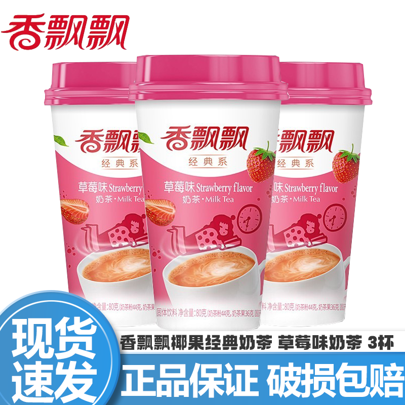 香飘飘奶茶30杯整箱原味咖啡早餐速溶奶茶粉杯装冲饮饮料下午茶年货圣诞 【80g*3杯】草莓味
