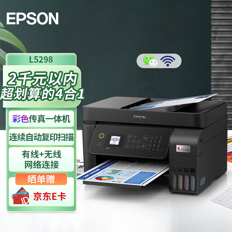 爱普生（EPSON）墨仓式 L5298 彩色喷墨传真一体机（打印 复印 扫描 wifi 传真）家用办公