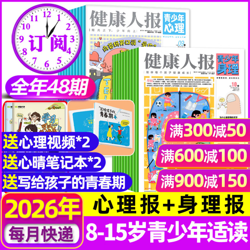 【全年组合订阅】青少年心理报+身理报健康人报2026年1-12月共48期 8-15岁初高中学生情绪健康父母教育阳光少年报非2025过刊杂志
