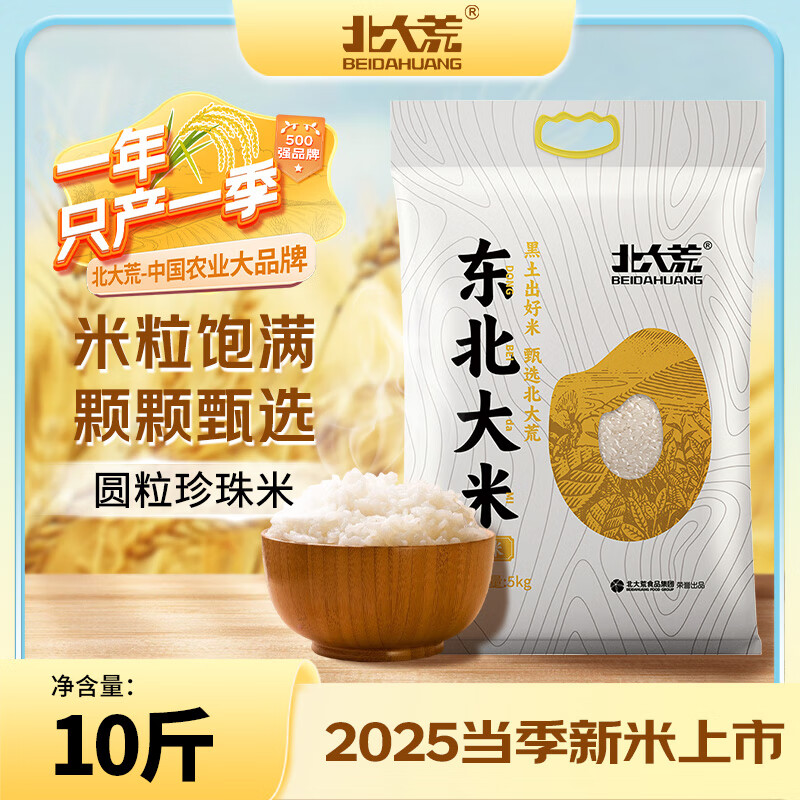 北大荒2025年新米东北珍珠米5kg 黑龙江大米10斤装 两面塑封 家庭装批发 东北珍珠米5kg