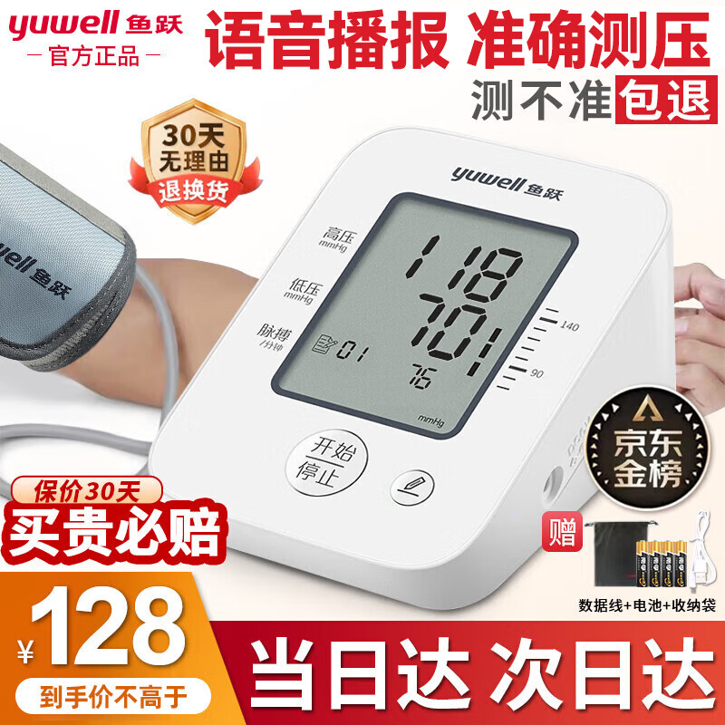 鱼跃（yuwell）高精准电子血压计血压仪家用 上臂式医用级老人语音血压测量仪器 医用标准语音播报+USB双供电+脉搏提示+心率