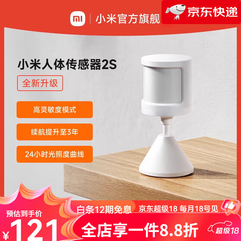 小米（MI）【新品】人体传感器2s米家智能家居感应器家用传感器光照感应设备联动618 人体传感器2S