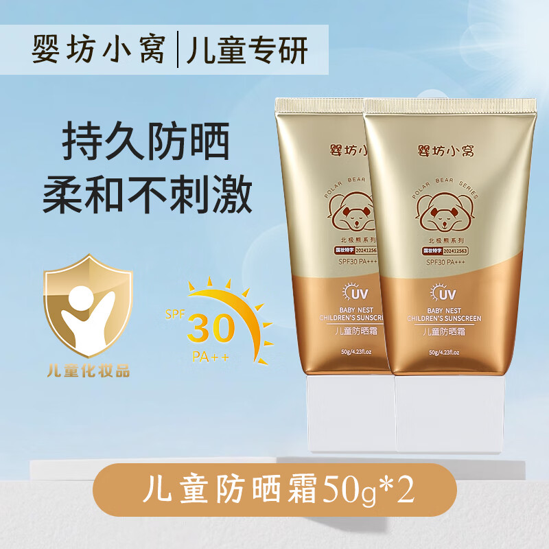 润根源婴坊小窝儿童防晒霜宝宝儿童专用隔离紫外线婴儿物理防晒霜 100g两瓶儿童防晒霜