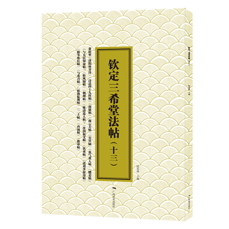 钦定三希堂法帖.十三