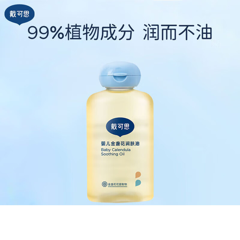 戴·可·思婴儿润肤油金盏花宝宝新生儿专用抚触油全身按摩油婴儿油 新日期带防伪润肤油100ml