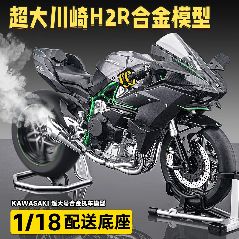 中精质造川崎h2r摩托车模型玩具仿真合金机车车模男孩车收藏手办摆件礼物 1:18合金川崎H2R-黑色【配送底座支架】