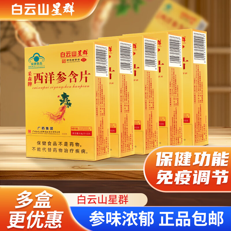 白云山星群 西洋参含片 西洋参 免疫力低下者 免疫调节 礼品保健品送礼礼盒 5盒【实惠装】（12片*5盒）
