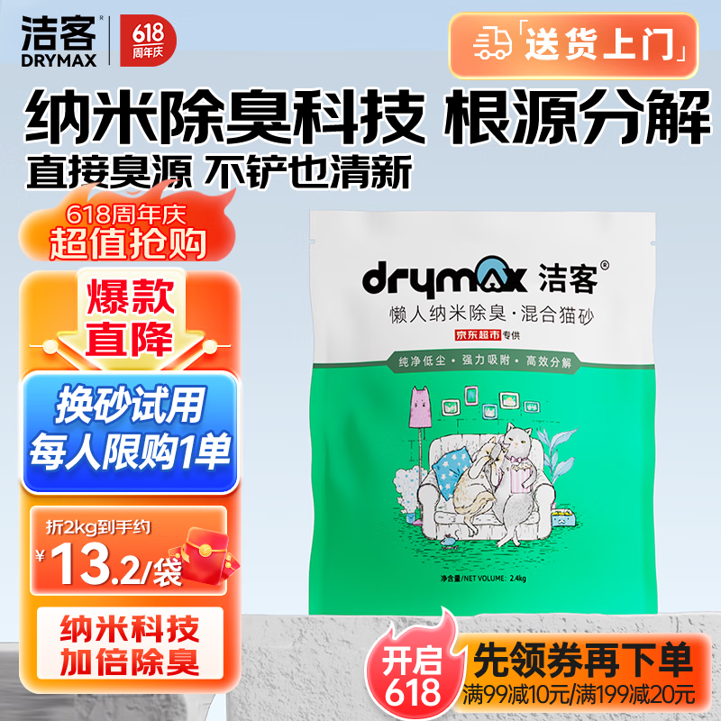 洁客猫砂豆腐膨润土懒人纳米除臭混合猫砂2.4kg*1袋