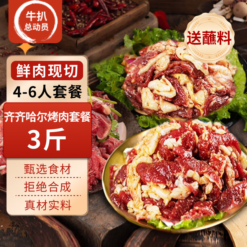 牛扒总动员齐齐哈尔烤肉套餐东北户外家庭烤肉拌饭食材烤肉烧烤半成品食材 【4-6人】齐齐哈尔烤肉3斤