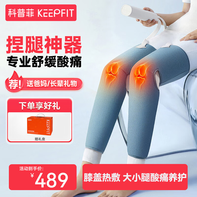 科普菲（keepfit）腿部按摩器大腿小腿肌肉按摩仪揉捏腿部膝盖热敷仿人手挤压双下肢老寒腿中老年人生日礼物 双下肢【全腿包裹】腿部按摩器