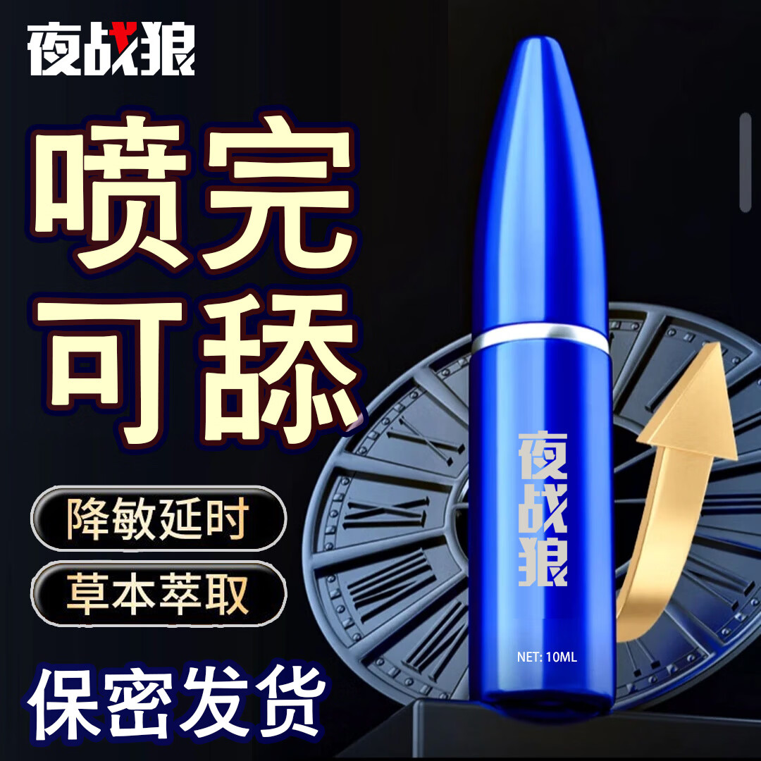 夜战狼子弹头男用延迟延时喷雾敏感早泄射精快久插不射持久喷剂印度神油 2代容量升级-子弹风暴10ml